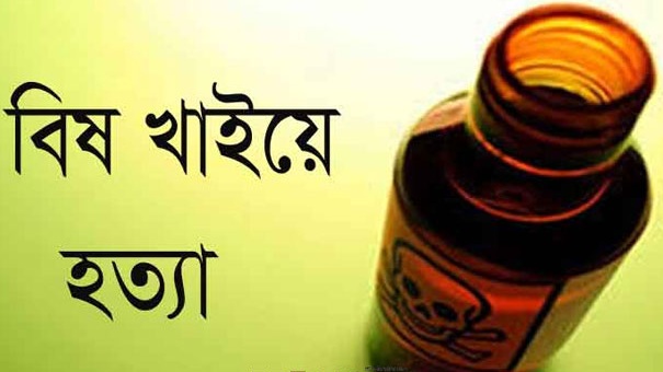 স্ত্রীর ষড়যন্ত্রে বৃদ্ধ বাবার ভাতে বিষ মিশিয়ে হত্যা!