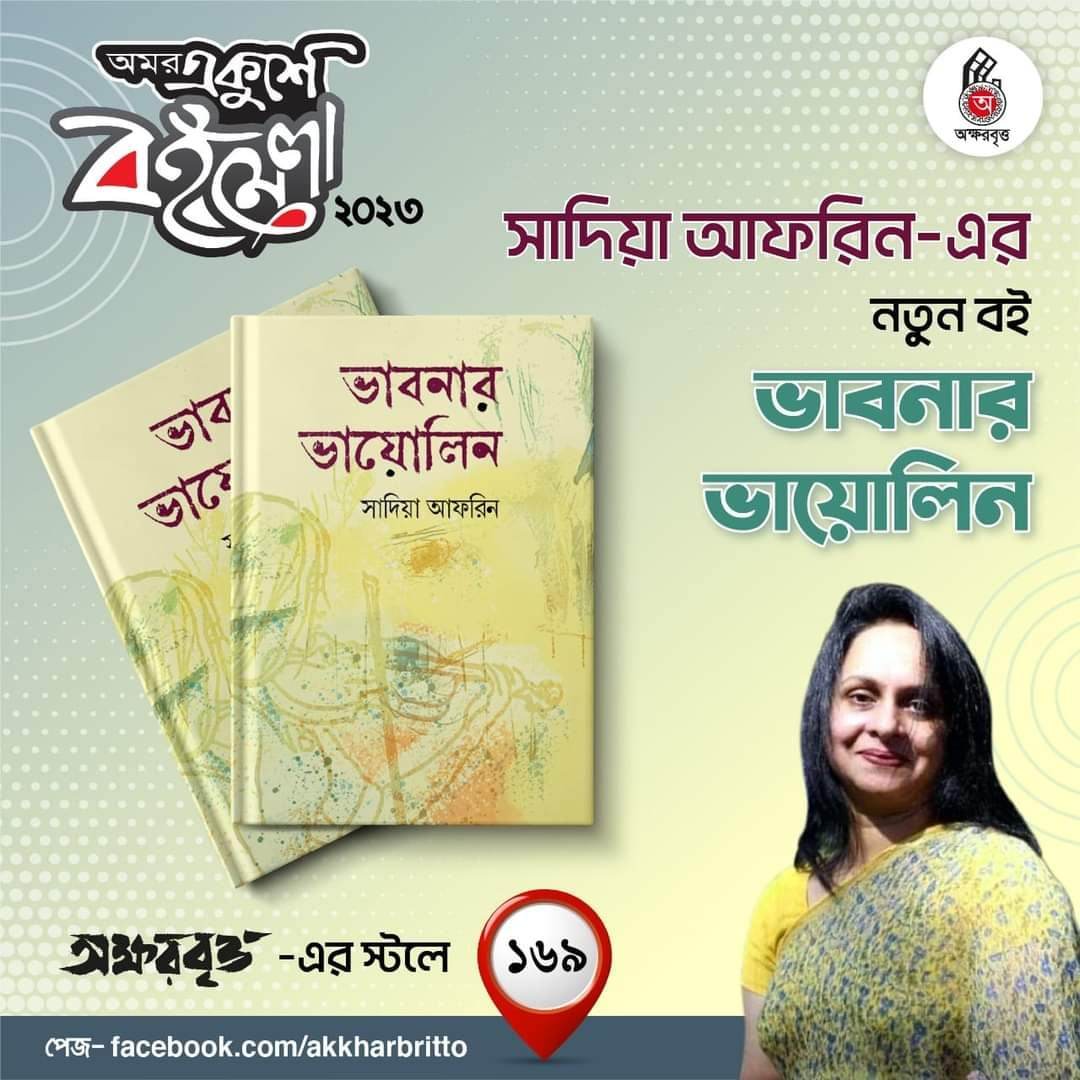 আসছে অমর একুশে বইমেলায় সাদিয়া আফরিনের ২ টি বই